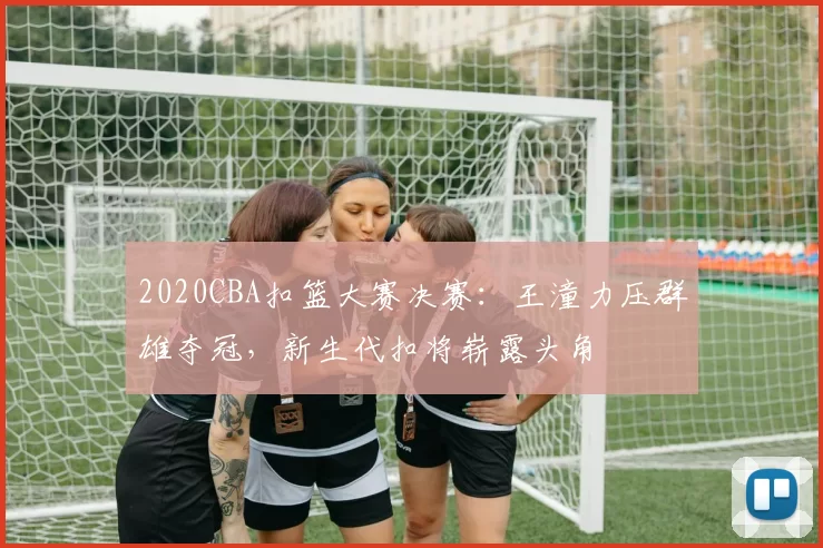 2020CBA扣篮大赛决赛：王潼力压群雄夺冠，新生代扣将崭露头角