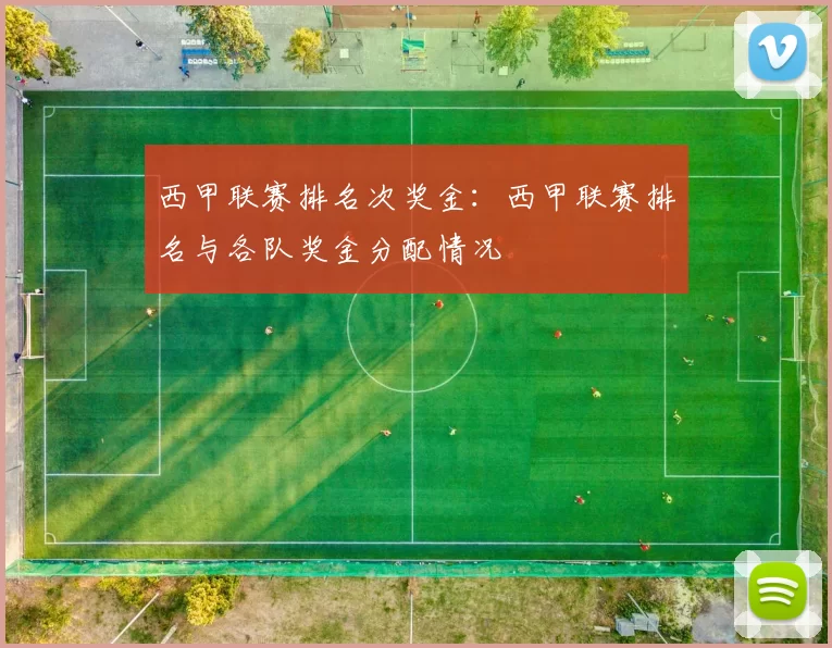 西甲联赛排名次奖金:西甲联赛排名与各队奖金分配情况