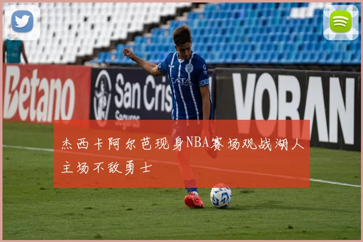 杰西卡阿尔芭现身NBA赛场观战湖人主场不敌勇士