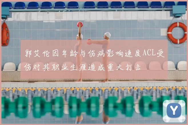 郭艾伦因年龄与伤病影响速度ACL受伤对其职业生涯造成重大打击
