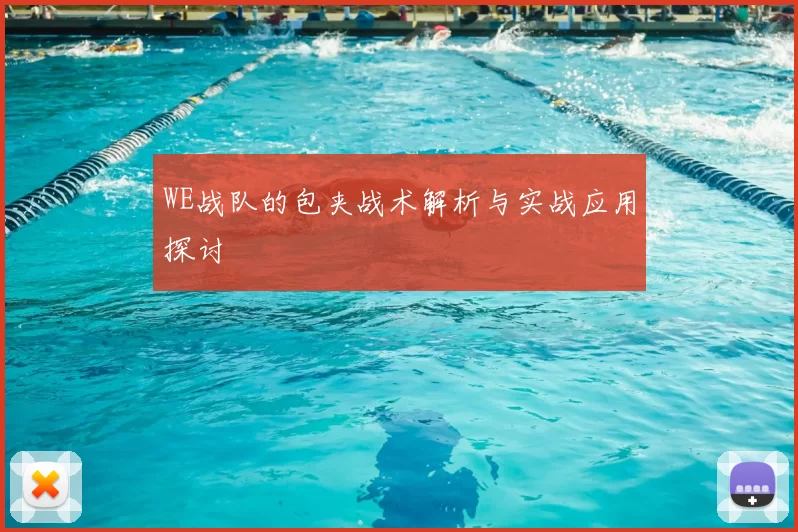 WE战队的包夹战术解析与实战应用探讨