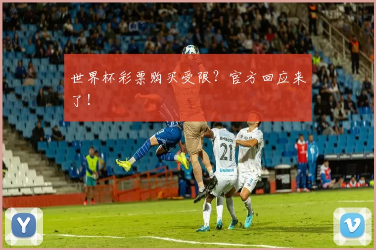 世界杯彩票购买受限?官方回应来了!