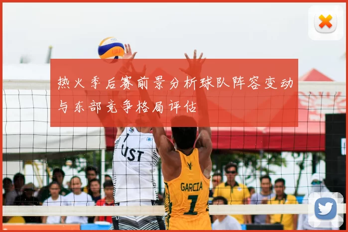 热火季后赛前景分析球队阵容变动与东部竞争格局评估