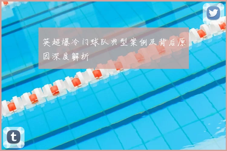 英超爆冷门球队典型案例及背后原因深度解析