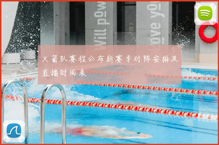 火箭队赛程公布新赛季对阵安排及直播时间表