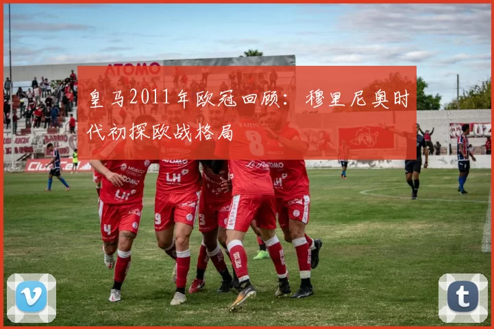 皇马2011年欧冠回顾:穆里尼奥时代初探欧战格局
