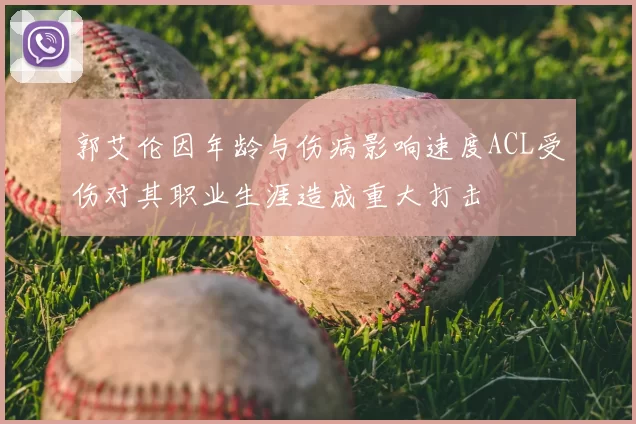 郭艾伦因年龄与伤病影响速度ACL受伤对其职业生涯造成重大打击