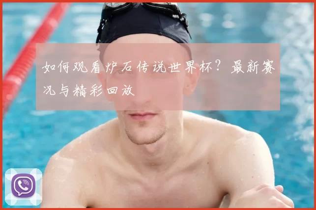 如何观看炉石传说世界杯?最新赛况与精彩回放