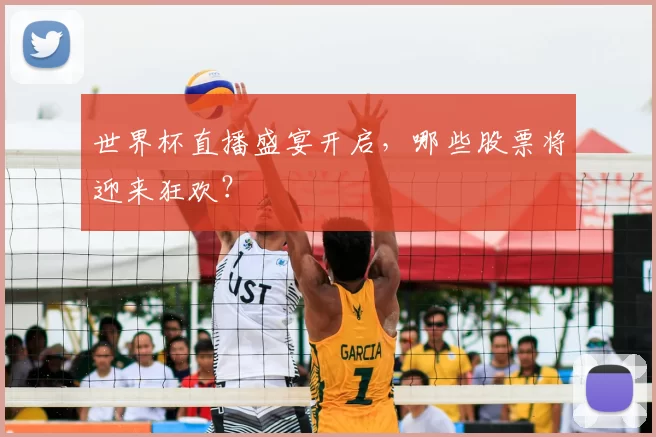 世界杯直播盛宴开启,哪些股票将迎来狂欢?