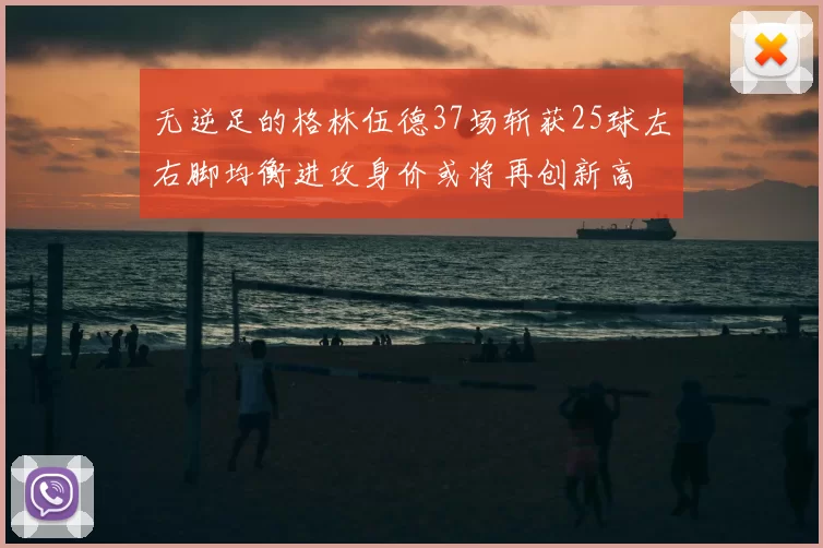 无逆足的格林伍德37场斩获25球左右脚均衡进攻身价或将再创新高