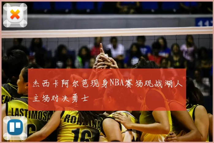 杰西卡阿尔芭现身NBA赛场观战湖人主场对决勇士