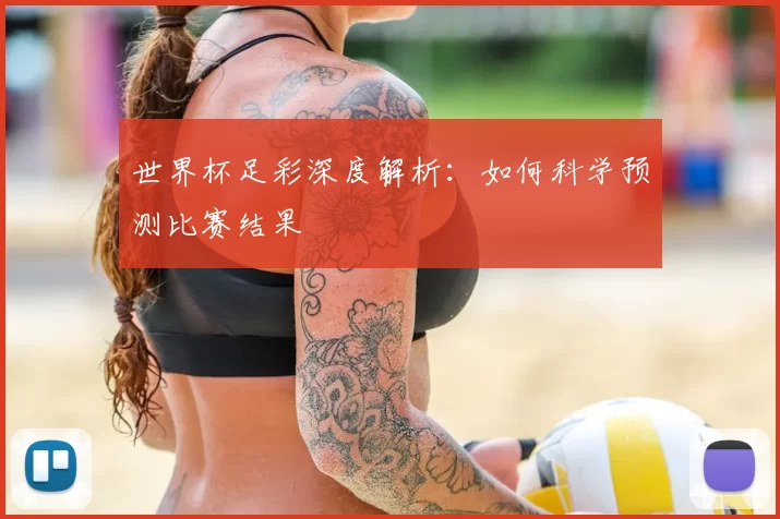 世界杯足彩深度解析:如何科学预测比赛结果
