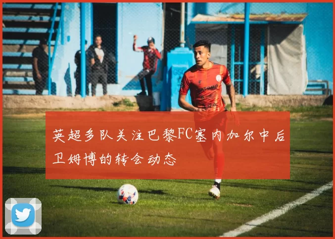 英超多队关注巴黎FC塞内加尔中后卫姆博的转会动态