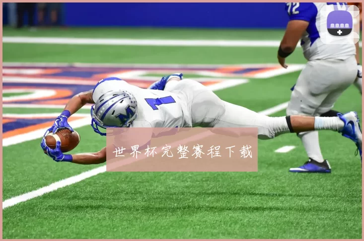 世界杯完整赛程下载