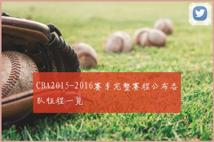CBA2015-2016赛季完整赛程公布各队征程一览
