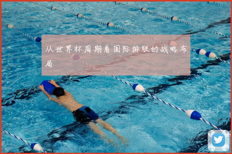 从世界杯周期看国际排联的战略布局