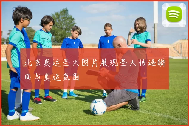 北京奥运圣火图片展现圣火传递瞬间与奥运氛围