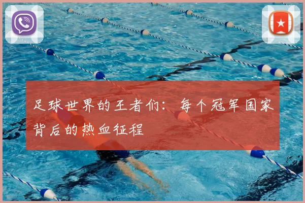足球世界的王者们:每个冠军国家背后的热血征程