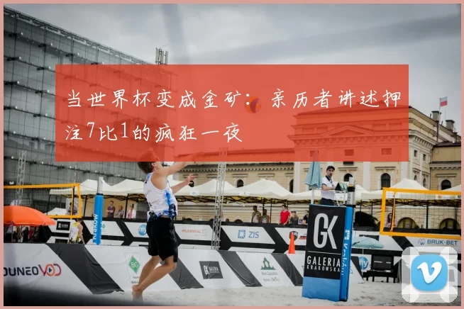 当世界杯变成金矿:亲历者讲述押注7比1的疯狂一夜
