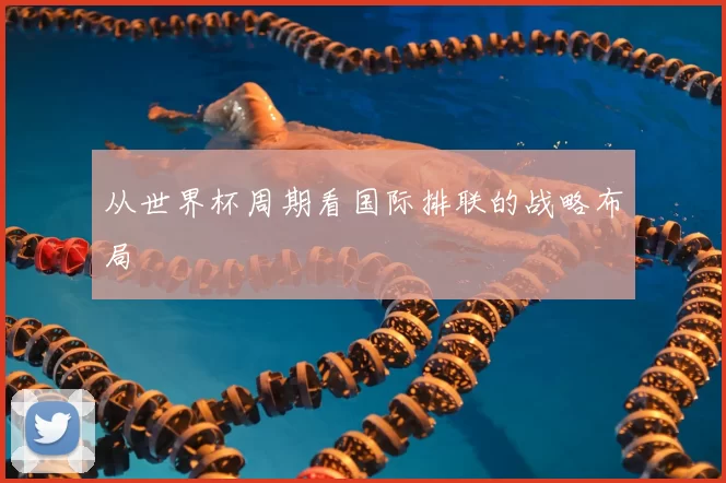 从世界杯周期看国际排联的战略布局
