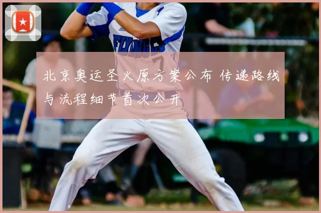 北京奥运圣火原方案公布 传递路线与流程细节首次公开