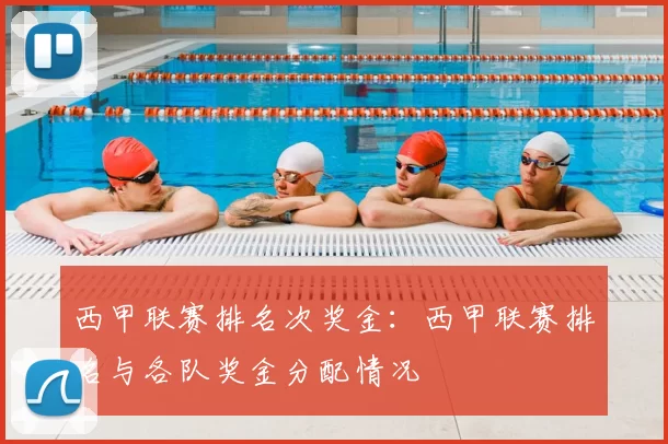 西甲联赛排名次奖金：西甲联赛排名与各队奖金分配情况