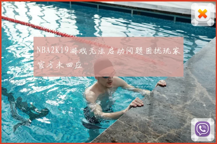 NBA2K19游戏无法启动问题困扰玩家官方未回应