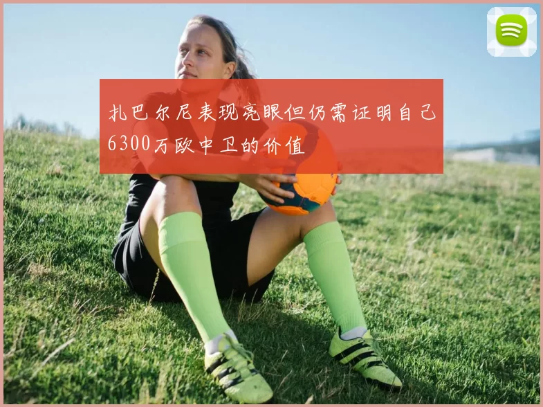 扎巴尔尼表现亮眼但仍需证明自己6300万欧中卫的价值