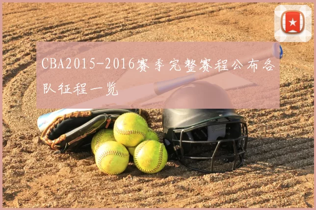 CBA2015-2016赛季完整赛程公布各队征程一览
