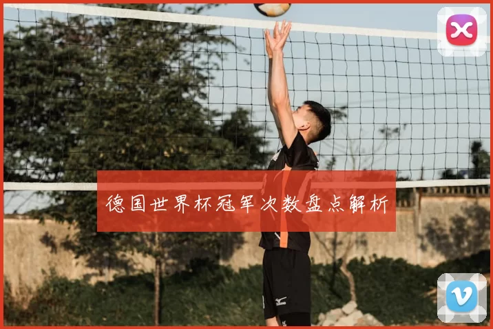 德国世界杯冠军次数盘点解析