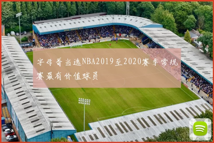 字母哥当选NBA2019至2020赛季常规赛最有价值球员