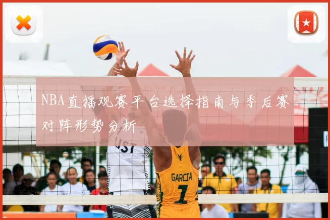 NBA直播观赛平台选择指南与季后赛对阵形势分析