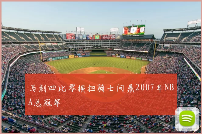 马刺四比零横扫骑士问鼎2007年NBA总冠军