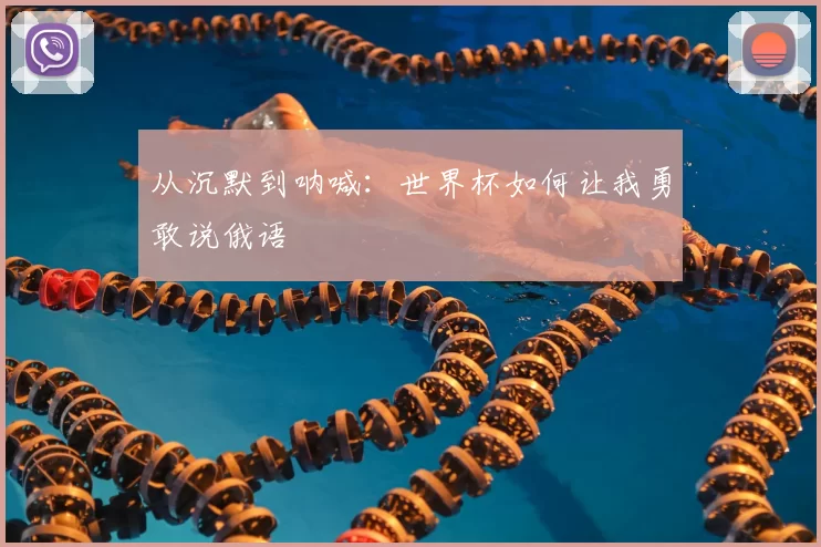 从沉默到呐喊:世界杯如何让我勇敢说俄语
