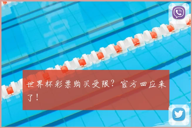 世界杯彩票购买受限?官方回应来了!