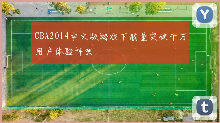 CBA2014中文版游戏下载量突破千万用户体验评测
