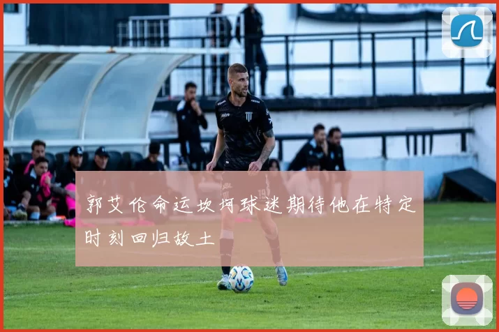 郭艾伦命运坎坷球迷期待他在特定时刻回归故土