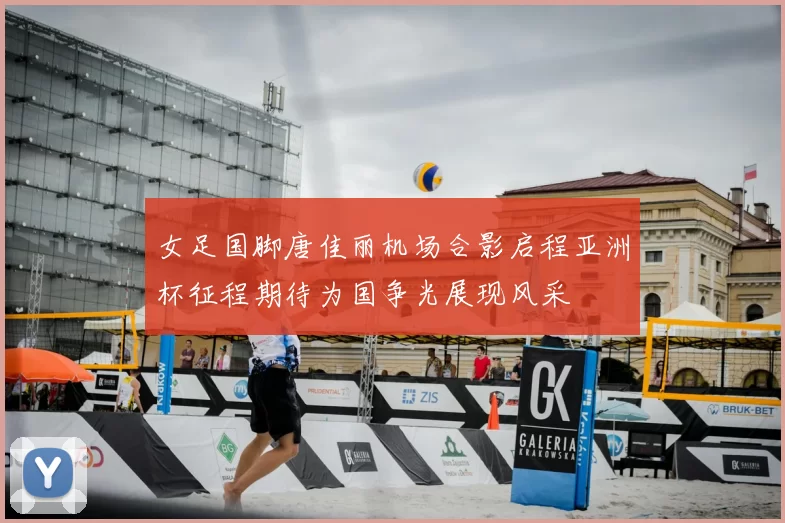 女足国脚唐佳丽机场合影启程亚洲杯征程期待为国争光展现风采