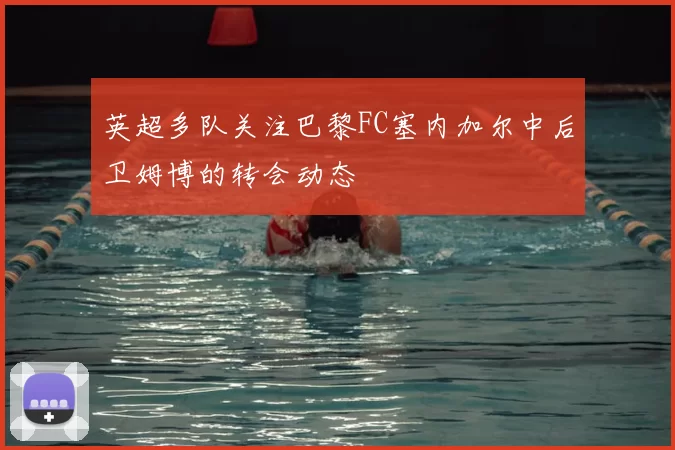 英超多队关注巴黎FC塞内加尔中后卫姆博的转会动态