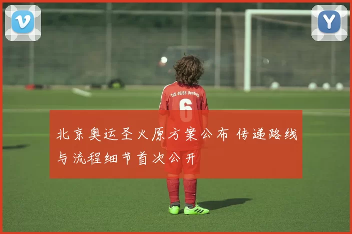 北京奥运圣火原方案公布 传递路线与流程细节首次公开
