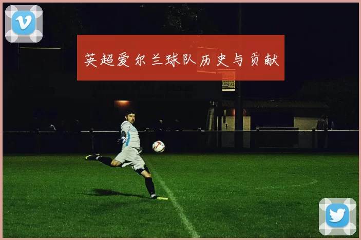 英超爱尔兰球队历史与贡献