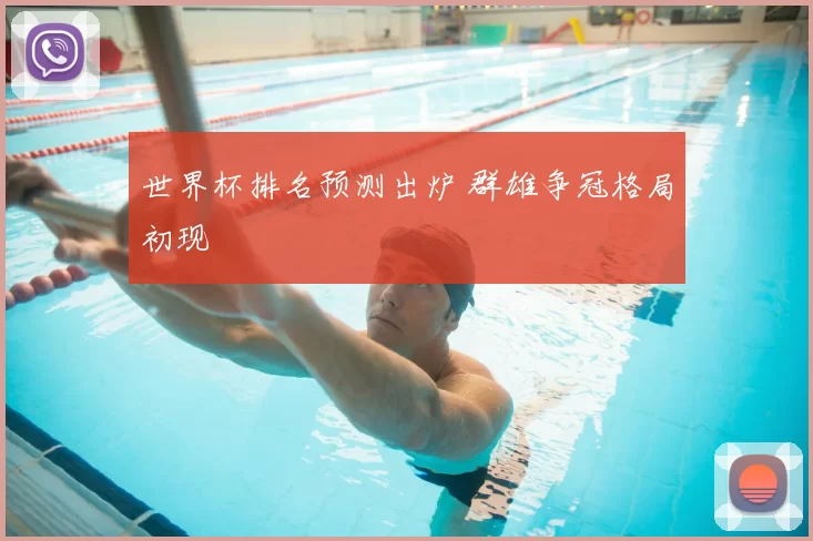 世界杯排名预测出炉 群雄争冠格局初现