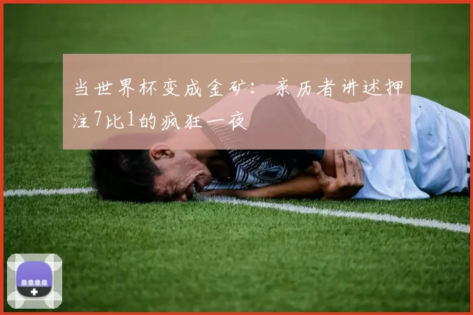 当世界杯变成金矿:亲历者讲述押注7比1的疯狂一夜
