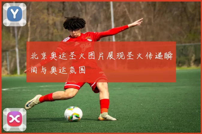 北京奥运圣火图片展现圣火传递瞬间与奥运氛围