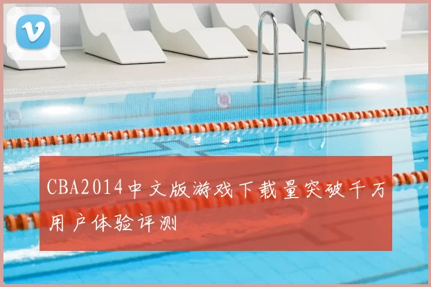 CBA2014中文版游戏下载量突破千万用户体验评测